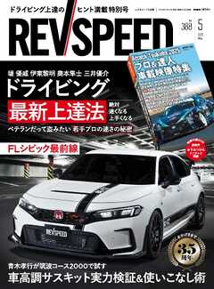 REV SPEED (レブスピード) 2025年05月号