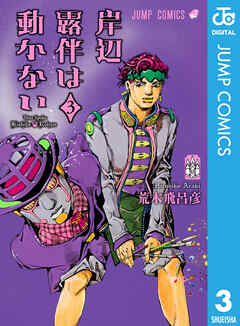 [荒木飛呂彦] 岸辺露伴は動かない 第01-03巻 + カラー版 第01-02巻
