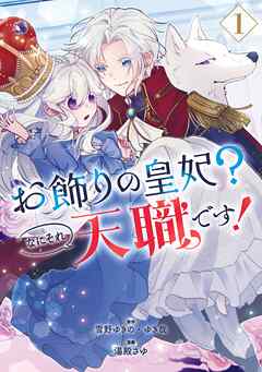rawmanga[雪野ゆきの×ゆき哉×湯殿さゆ] お飾りの皇妃？なにそれ天職です！ 第01巻