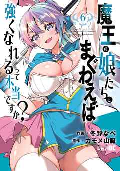 [カモメ山脈×冬野なべ] 魔王の娘たちとまぐわえば強くなれるって本当ですか？ 第01-06巻