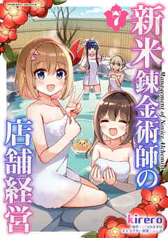 [kirero×いつきみずほ] 新米錬金術師の店舗経営 第01-07巻