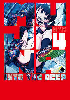 [浅野いにお] MUJINA INTO THE DEEP 第01-04巻