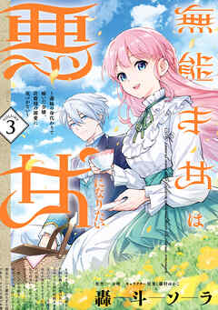 無能才女は悪女になりたい 第01-03巻