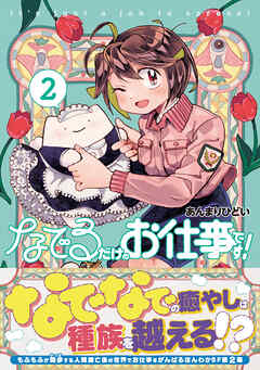 [あんまりひどい] なでるだけのお仕事です！  第01-02巻