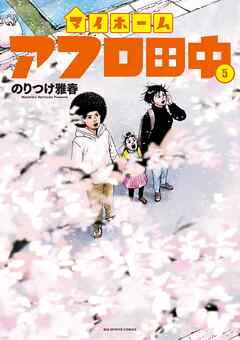 [のりつけ雅春] マイホームアフロ田中 第01-05巻