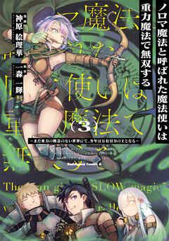 [神原絵理華×一森一輝] ノロマ魔法と呼ばれた魔法使いは重力魔法で無双する ～まだ重力の概念のない世界にて、少年は万有引力の王となる～ 第01-03巻
