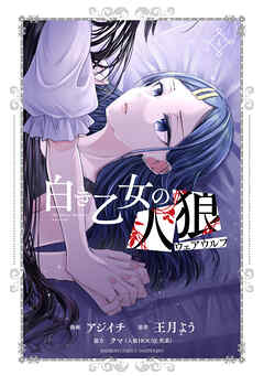 [アジイチ×王月よう] 白き乙女の人狼（ウェアウルフ） 第01-04巻