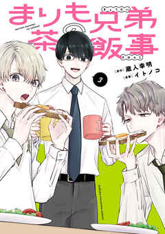 [イトノコ×蔵人幸明] まりも兄弟の茶飯事 第01-03巻