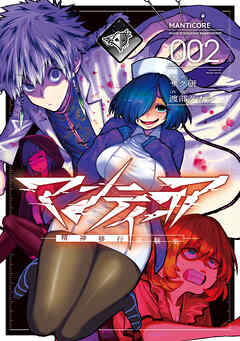 rawmangaマンティコア-精神移行実験街- raw 第01-02巻 rawmangaマンティコア-精神移行実験街- raw 第01-02巻