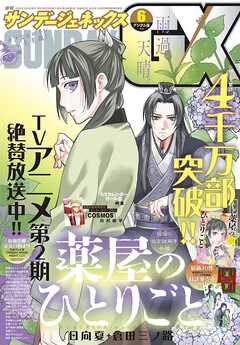 月刊サンデーGX 2025年01-06月号