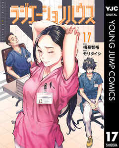 [横幕智裕×モリタイシ] ラジエーションハウス 第01-17巻