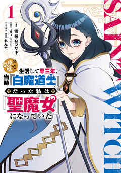 rawmanga[雪葵ムラサキ×tani] 奈落の底で生活して早三年、当時『白魔道士』だった私は『聖魔女』になっていた 第01巻