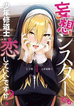 rawmanga[十時×上村夏樹] 妄想シスターでも少年修道士に恋していいですか？ 第01巻