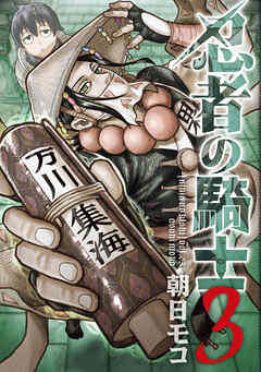 [朝日モコ] 忍者の騎士 第01-03巻