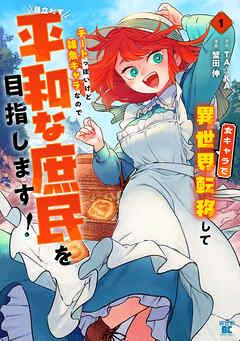 rawmanga[蟹田伸×TA☆KA] 女キャラで異世界転移してチートっぽいけど雑魚キャラなので目立たず平和な庶民を目指します！ 第01巻