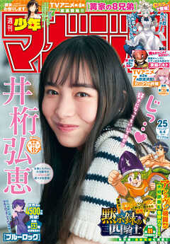 週刊少年マガジン 2025年01-25号