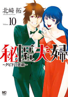 [北崎拓] 秘匿夫婦～クピドの悪戯～ 第01-10巻