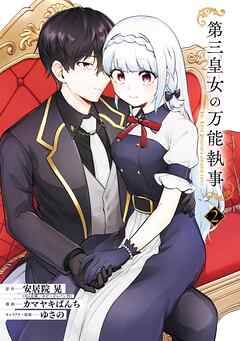 第三皇女の万能執事 第01-02巻