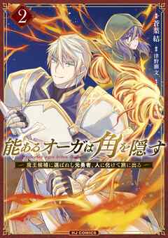 [津野瀬文×蒼葉結] 能あるオーガは角を隠す 第01-02巻