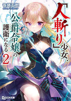 rawmanga[Novel] 『人斬り』少女、公爵令嬢の護衛になる raw 第01-02巻