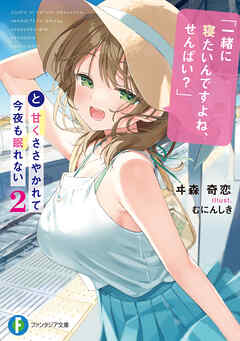 rawmanga[Novel] 「一緒に寝たいんですよね、せんぱい？」と甘くささやかれて今夜も眠れない raw 第01-02巻