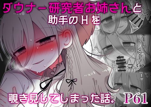[内臓研究所 (優しい内臓)] ダウナー研究者お姉さんと助手のHを覗き見してしまった話。[DL版]