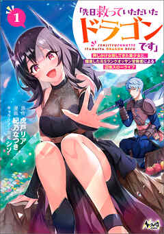 rawmanga「先日救っていただいたドラゴンです」~押しかけ女房してきた美少女と、隠居した元Sランクオッサン冒険者による辺境スローライフ~ raw 第01巻 rawmanga「先日救っていただいたドラゴンです」~押しかけ女房してきた美少女と、隠居した元Sランクオッサン冒険者による辺境スローライフ~ raw 第01巻
