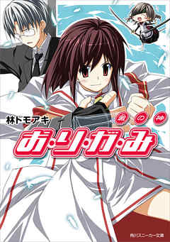 rawmanga[Novel] お・り・が・み raw 第01-07巻