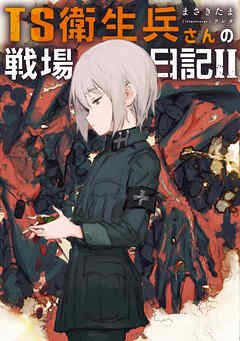 rawmanga[Novel] TS衛生兵さんの戦場日記 raw 第01-02巻