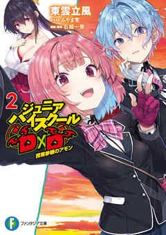 rawmanga[Novel] ジュニアハイスクールD×D raw 第01-02巻