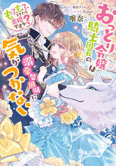 rawmangaおっとり令嬢は騎士団長の溺愛包囲網に気がつかない もふもふしてたら求婚ですか? raw 第01巻 rawmangaおっとり令嬢は騎士団長の溺愛包囲網に気がつかない もふもふしてたら求婚ですか? raw 第01巻