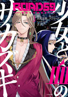 rawmangaROAD59 -新時代任侠特区- 少女と血のサカズキ raw 第01-03巻 rawmangaROAD59 -新時代任侠特区- 少女と血のサカズキ raw 第01-03巻