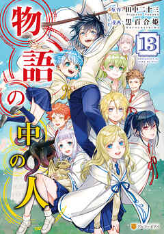 rawmanga物語の中の人 raw 第01-13巻 rawmanga物語の中の人 raw 第01-13巻