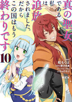 [松もくば×鬱沢色素] 真の聖女である私は追放されました。だからこの国はもう終わりです 第01-10巻