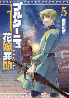 [武原旬志] ブルターニュ花嫁異聞 第01-05巻