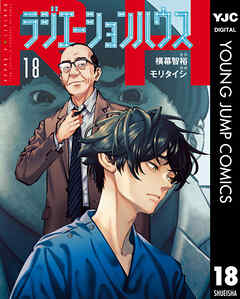 [横幕智裕×モリタイシ] ラジエーションハウス 第01-18巻