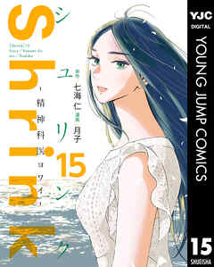 [七海仁×月子] Shrink～精神科医ヨワイ～ 第01-15巻