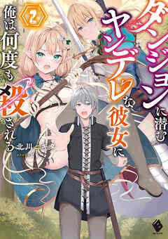 rawmanga[Novel] ダンジョンに潜むヤンデレな彼女に俺は何度も殺される raw 第01-02巻