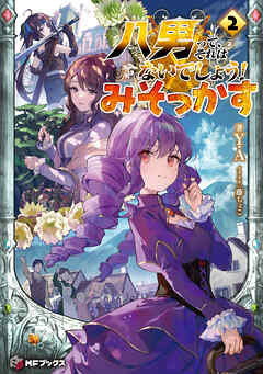 rawmanga[Novel] 八男って、それはないでしょう！ みそっかす raw 第01-02
