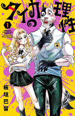 rawmangaタイカの理性 raw 第01巻 rawmangaタイカの理性 raw 第01巻