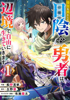 rawmanga役目を果たした日陰の勇者は、辺境で自由に生きていきます raw 第01巻 rawmanga役目を果たした日陰の勇者は、辺境で自由に生きていきます raw 第01巻
