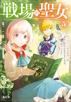 戦場の聖女 ～妹の代わりに公爵騎士に嫁ぐことになりましたが、今は幸せです～ 第01-05巻