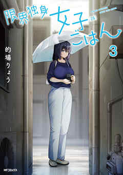 [的場りょう] 限界独身女子(26)ごはん 第01-03巻