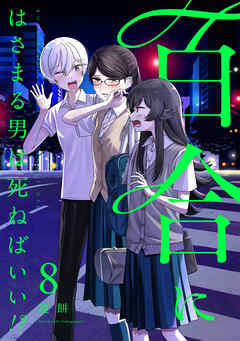 [蓬餅] 百合にはさまる男は死ねばいい！？ 第01-08巻