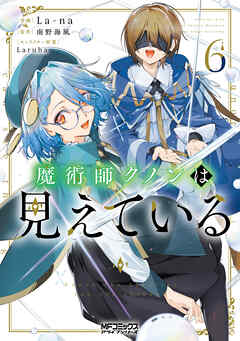 [La-na×南野海風] 魔術師クノンは見えている 第01-06巻