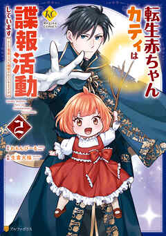 rawmanga[生倉大福×れもんぴーる] 転生赤ちゃんカティは諜報活動しています 第01-02巻