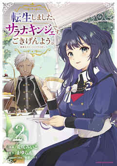 rawmanga[兎咲みいこ×まゆらん] 転生しました、サラナ・キンジェです。ごきげんよう。 第01-02巻