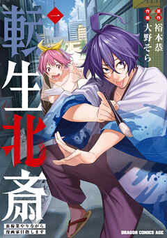 rawmanga[大野そら×裕本恭] 転生北斎 裏稼業やりながら漫画家目指します 第01巻