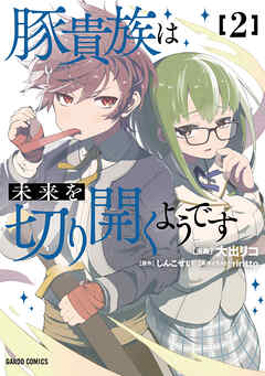 [大出リコ×しんこせい×riritto] 豚貴族は未来を切り開くようです 第01-02巻