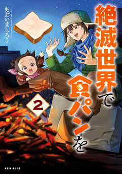 [あおいましろう] 絶滅世界で食パンを 第01-02巻
